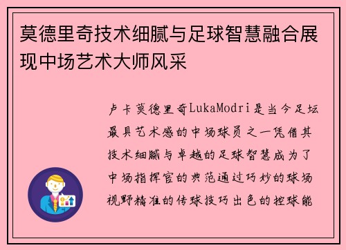 莫德里奇技术细腻与足球智慧融合展现中场艺术大师风采