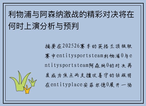 利物浦与阿森纳激战的精彩对决将在何时上演分析与预判