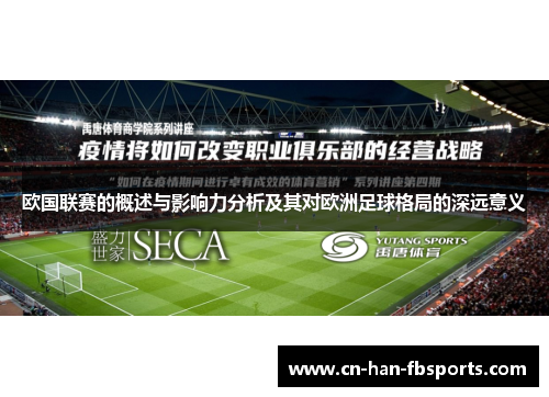 欧国联赛的概述与影响力分析及其对欧洲足球格局的深远意义