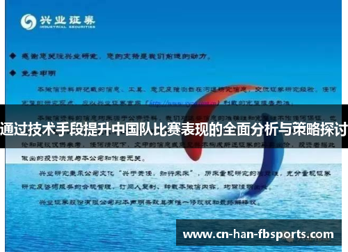通过技术手段提升中国队比赛表现的全面分析与策略探讨