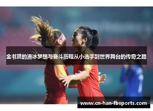 金书贤的滑冰梦想与奋斗历程从小选手到世界舞台的传奇之路