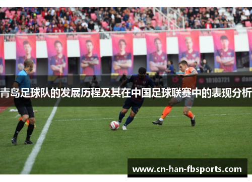 青岛足球队的发展历程及其在中国足球联赛中的表现分析