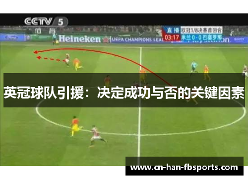 英冠球队引援：决定成功与否的关键因素