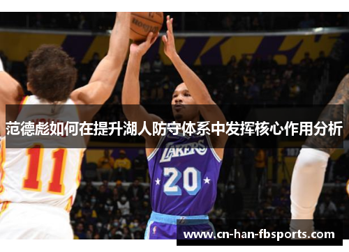 范德彪如何在提升湖人防守体系中发挥核心作用分析