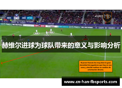 赫维尔进球为球队带来的意义与影响分析