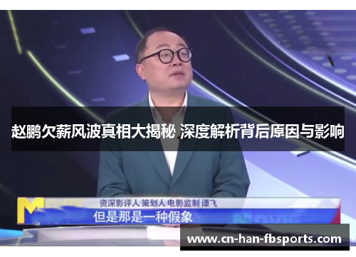 赵鹏欠薪风波真相大揭秘 深度解析背后原因与影响