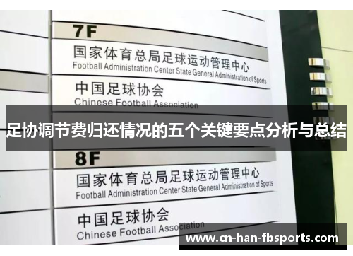 足协调节费归还情况的五个关键要点分析与总结
