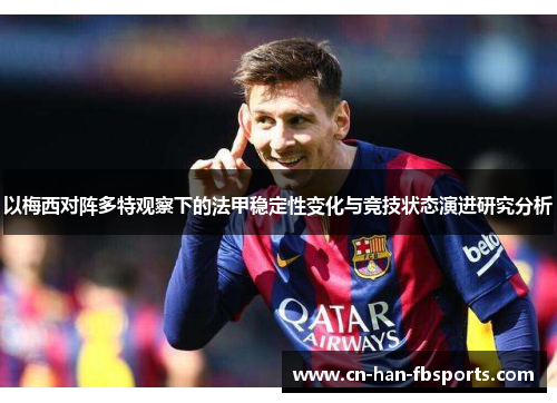 以梅西对阵多特观察下的法甲稳定性变化与竞技状态演进研究分析