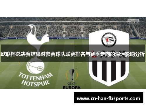 欧联杯总决赛结果对参赛球队联赛排名与赛季走向的深远影响分析
