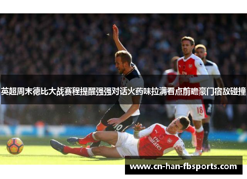 英超周末德比大战赛程提醒强强对话火药味拉满看点前瞻豪门宿敌碰撞