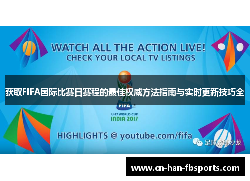 获取FIFA国际比赛日赛程的最佳权威方法指南与实时更新技巧全