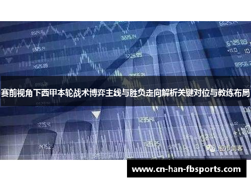 赛前视角下西甲本轮战术博弈主线与胜负走向解析关键对位与教练布局