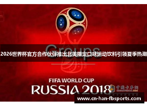 2026世界杯官方合作伙伴推出北美限定口味运动饮料引领夏季热潮