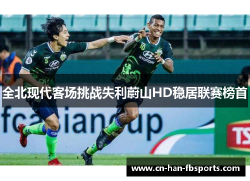 全北现代客场挑战失利蔚山HD稳居联赛榜首