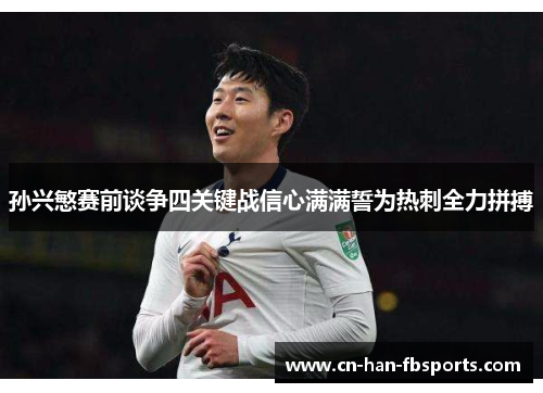 孙兴慜赛前谈争四关键战信心满满誓为热刺全力拼搏
