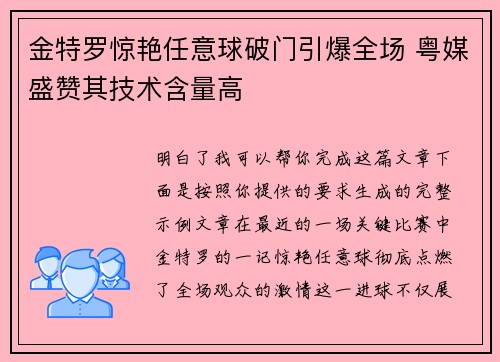 金特罗惊艳任意球破门引爆全场 粤媒盛赞其技术含量高