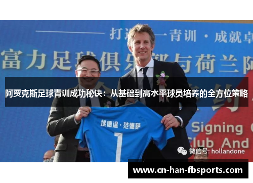 阿贾克斯足球青训成功秘诀：从基础到高水平球员培养的全方位策略