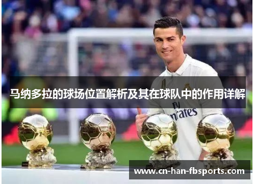 马纳多拉的球场位置解析及其在球队中的作用详解