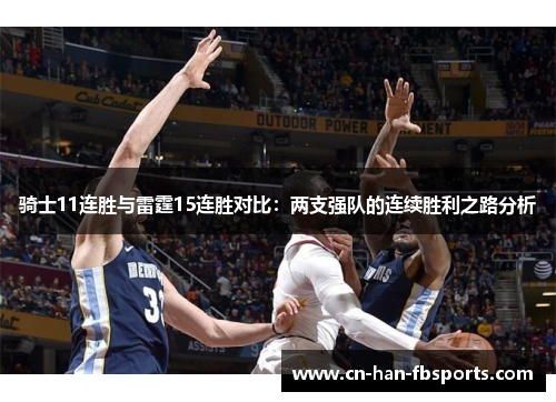 骑士11连胜与雷霆15连胜对比：两支强队的连续胜利之路分析