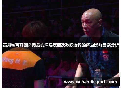 黄海诚离开国乒背后的深层原因及教练选择的多重影响因素分析