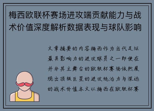 梅西欧联杯赛场进攻端贡献能力与战术价值深度解析数据表现与球队影响