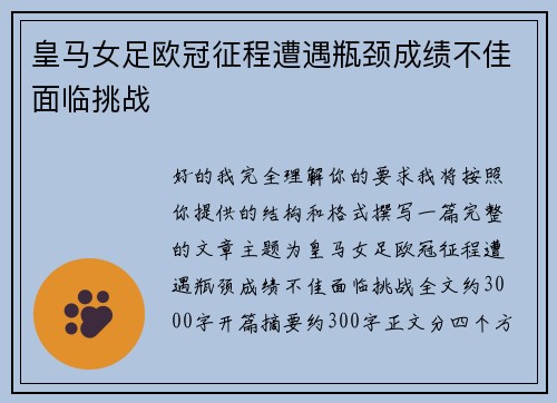 皇马女足欧冠征程遭遇瓶颈成绩不佳面临挑战