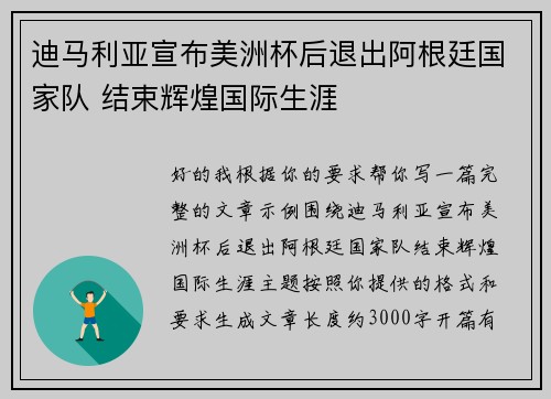 迪马利亚宣布美洲杯后退出阿根廷国家队 结束辉煌国际生涯