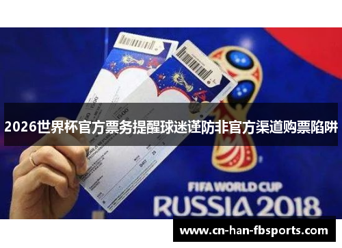 2026世界杯官方票务提醒球迷谨防非官方渠道购票陷阱