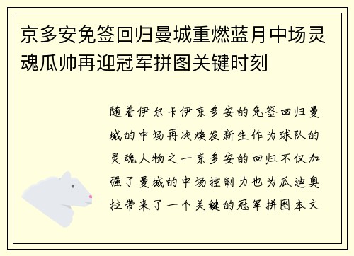 京多安免签回归曼城重燃蓝月中场灵魂瓜帅再迎冠军拼图关键时刻