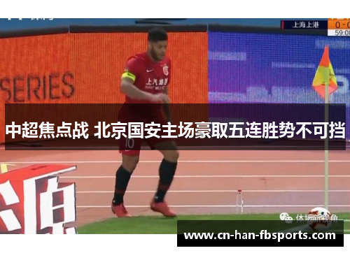 中超焦点战 北京国安主场豪取五连胜势不可挡