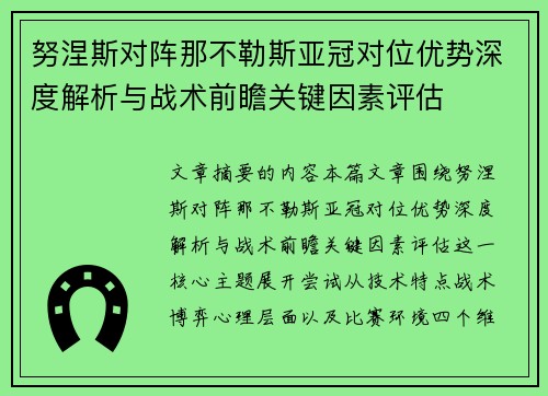 努涅斯对阵那不勒斯亚冠对位优势深度解析与战术前瞻关键因素评估
