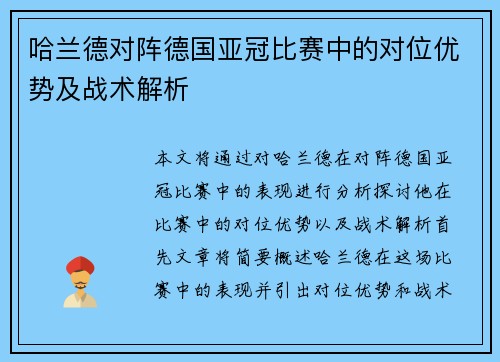 哈兰德对阵德国亚冠比赛中的对位优势及战术解析