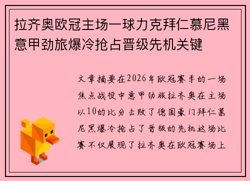拉齐奥欧冠主场一球力克拜仁慕尼黑意甲劲旅爆冷抢占晋级先机关键