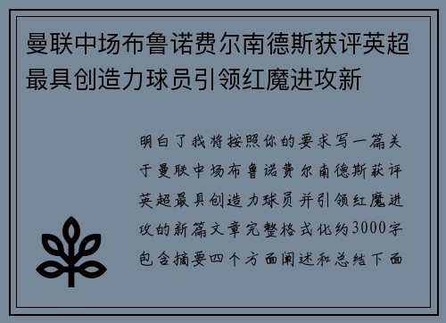 曼联中场布鲁诺费尔南德斯获评英超最具创造力球员引领红魔进攻新
