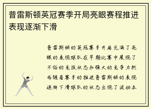 普雷斯顿英冠赛季开局亮眼赛程推进表现逐渐下滑
