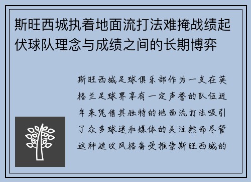 斯旺西城执着地面流打法难掩战绩起伏球队理念与成绩之间的长期博弈