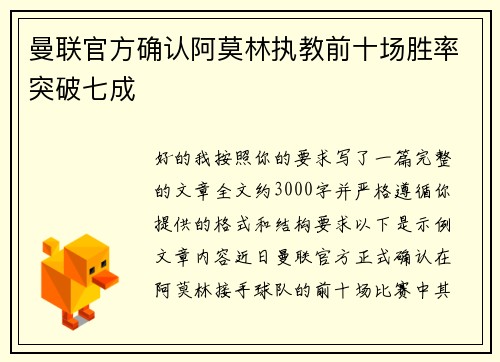 曼联官方确认阿莫林执教前十场胜率突破七成