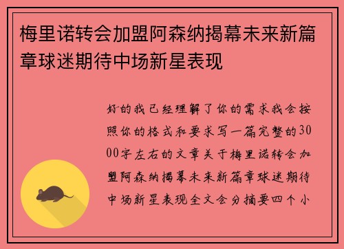 梅里诺转会加盟阿森纳揭幕未来新篇章球迷期待中场新星表现