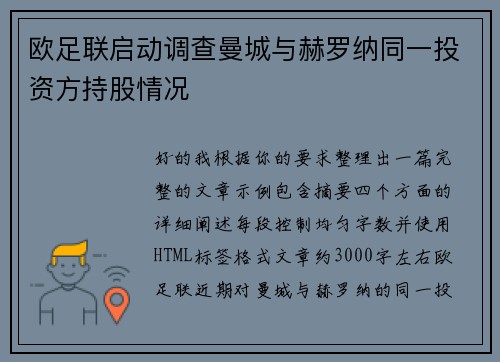 欧足联启动调查曼城与赫罗纳同一投资方持股情况