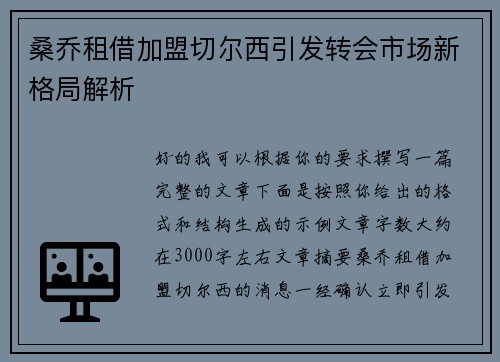 桑乔租借加盟切尔西引发转会市场新格局解析