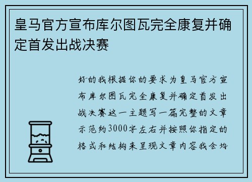 皇马官方宣布库尔图瓦完全康复并确定首发出战决赛