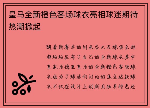 皇马全新橙色客场球衣亮相球迷期待热潮掀起