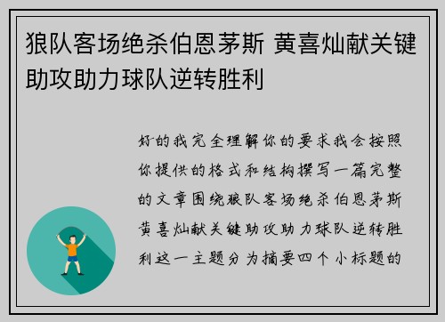 狼队客场绝杀伯恩茅斯 黄喜灿献关键助攻助力球队逆转胜利
