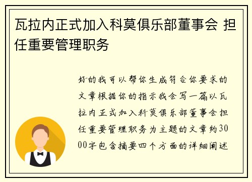 瓦拉内正式加入科莫俱乐部董事会 担任重要管理职务
