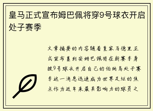 皇马正式宣布姆巴佩将穿9号球衣开启处子赛季