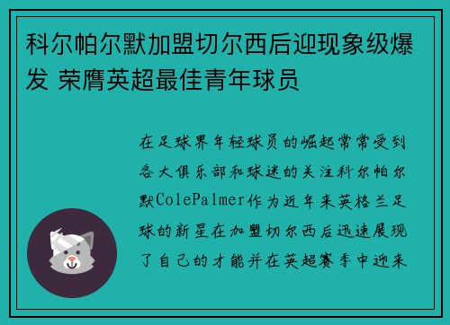 科尔帕尔默加盟切尔西后迎现象级爆发 荣膺英超最佳青年球员