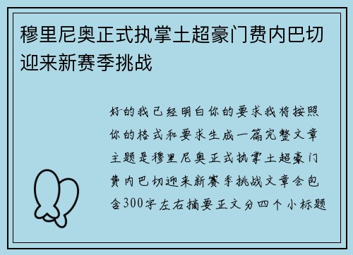 穆里尼奥正式执掌土超豪门费内巴切迎来新赛季挑战