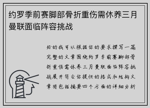 约罗季前赛脚部骨折重伤需休养三月曼联面临阵容挑战
