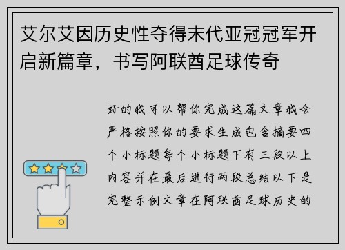 艾尔艾因历史性夺得末代亚冠冠军开启新篇章，书写阿联酋足球传奇