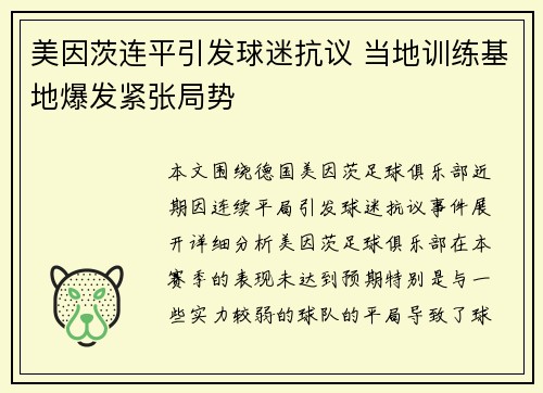 美因茨连平引发球迷抗议 当地训练基地爆发紧张局势